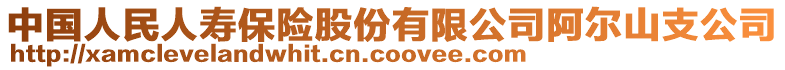 中國人民人壽保險股份有限公司阿爾山支公司