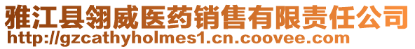 雅江縣翎威醫藥銷售有限責任公司