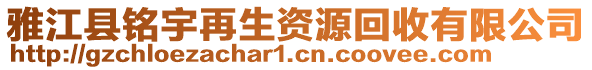 雅江縣銘宇再生資源回收有限公司