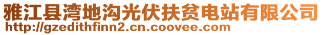 雅江縣灣地溝光伏扶貧電站有限公司