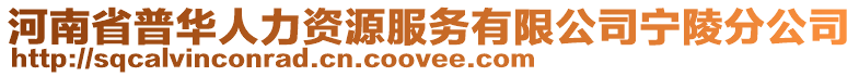 河南省普華人力資源服務(wù)有限公司寧陵分公司