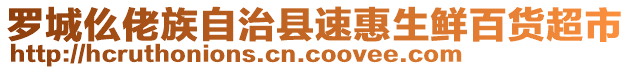 羅城仫佬族自治縣速惠生鮮百貨超市