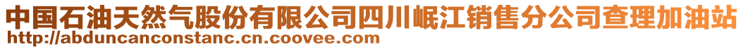 中國(guó)石油天然氣股份有限公司四川岷江銷售分公司查理加油站