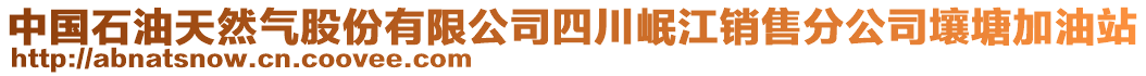 中國石油天然氣股份有限公司四川岷江銷售分公司壤塘加油站