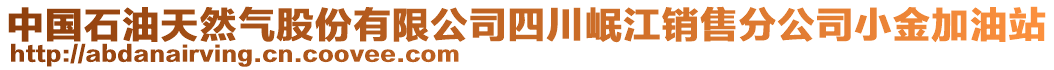 中國石油天然氣股份有限公司四川岷江銷售分公司小金加油站