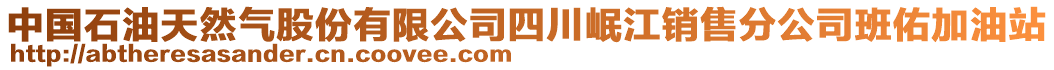 中國石油天然氣股份有限公司四川岷江銷售分公司班佑加油站