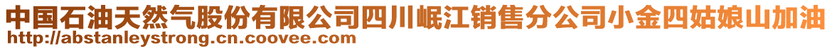 中國石油天然氣股份有限公司四川岷江銷售分公司小金四姑娘山加油