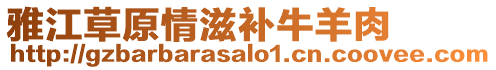 雅江草原情滋補牛羊肉