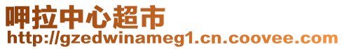 呷拉中心超市