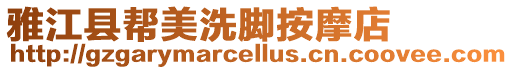 雅江縣幫美洗腳按摩店