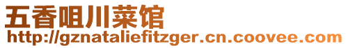 五香咀川菜館
