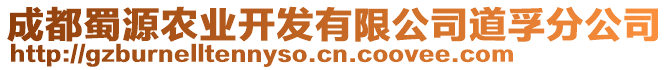 成都蜀源農業開發有限公司道孚分公司