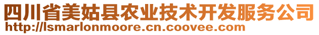 四川省美姑縣農(nóng)業(yè)技術(shù)開發(fā)服務(wù)公司