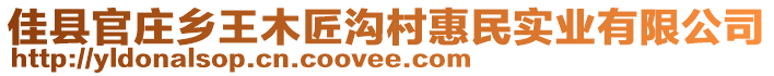 佳縣官莊鄉(xiāng)王木匠溝村惠民實業(yè)有限公司