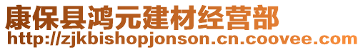 康保縣鴻元建材經營部