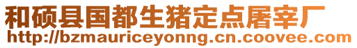 和碩縣國都生豬定點屠宰廠