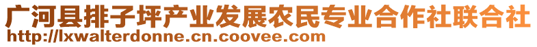 廣河縣排子坪產(chǎn)業(yè)發(fā)展農(nóng)民專業(yè)合作社聯(lián)合社