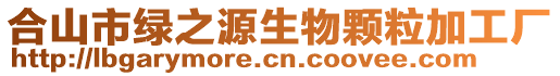 合山市綠之源生物顆粒加工廠