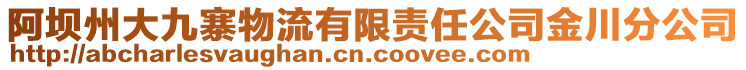 阿壩州大九寨物流有限責(zé)任公司金川分公司