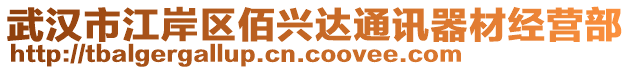 武漢市江岸區(qū)佰興達(dá)通訊器材經(jīng)營部