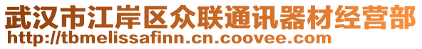 武漢市江岸區(qū)眾聯(lián)通訊器材經(jīng)營部