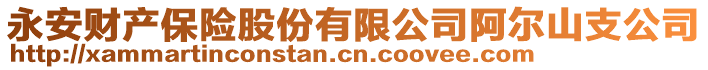 永安財產(chǎn)保險股份有限公司阿爾山支公司