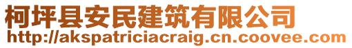 柯坪縣安民建筑有限公司