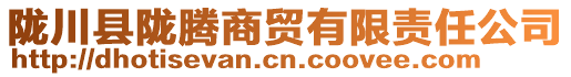 隴川縣隴騰商貿(mào)有限責(zé)任公司