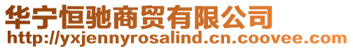 華寧恒馳商貿(mào)有限公司