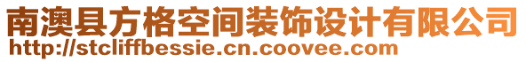 南澳縣方格空間裝飾設(shè)計有限公司