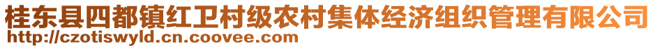 桂東縣四都鎮(zhèn)紅衛(wèi)村級(jí)農(nóng)村集體經(jīng)濟(jì)組織管理有限公司