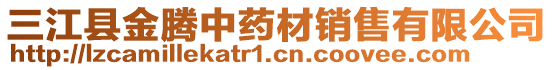 三江縣金騰中藥材銷售有限公司