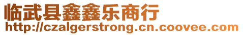 臨武縣鑫鑫樂商行