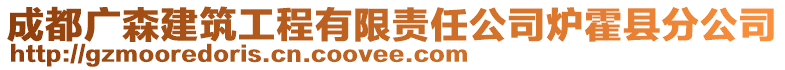 成都廣森建筑工程有限責任公司爐霍縣分公司