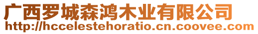 廣西羅城森鴻木業(yè)有限公司