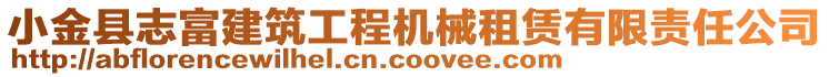 小金縣志富建筑工程機(jī)械租賃有限責(zé)任公司