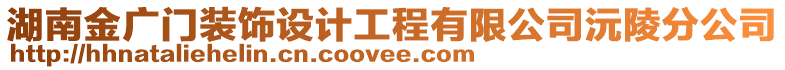 湖南金廣門(mén)裝飾設(shè)計(jì)工程有限公司沅陵分公司