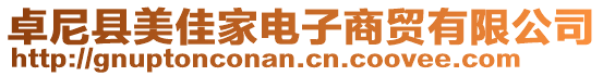 卓尼縣美佳家電子商貿(mào)有限公司
