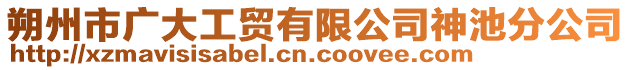 朔州市廣大工貿有限公司神池分公司