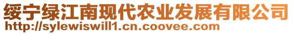 綏寧綠江南現(xiàn)代農(nóng)業(yè)發(fā)展有限公司