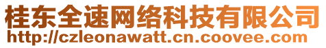 桂東全速網(wǎng)絡(luò)科技有限公司