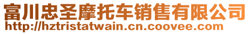 富川忠圣摩托車銷售有限公司