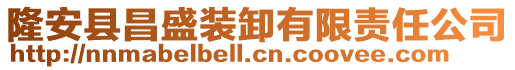 隆安縣昌盛裝卸有限責(zé)任公司