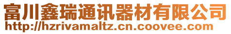 富川鑫瑞通訊器材有限公司