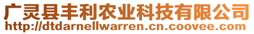 廣靈縣豐利農(nóng)業(yè)科技有限公司