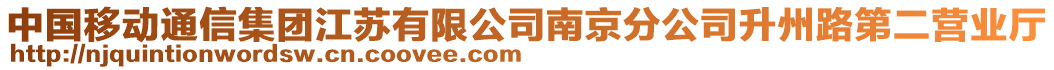 中國(guó)移動(dòng)通信集團(tuán)江蘇有限公司南京分公司升州路第二營(yíng)業(yè)廳