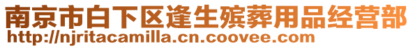 南京市白下區(qū)逢生殯葬用品經營部