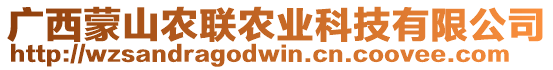 廣西蒙山農(nóng)聯(lián)農(nóng)業(yè)科技有限公司