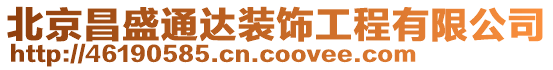 北京昌盛通達裝飾工程有限公司