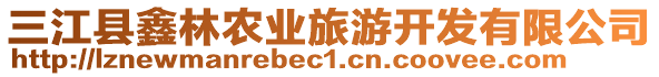 三江縣鑫林農(nóng)業(yè)旅游開(kāi)發(fā)有限公司